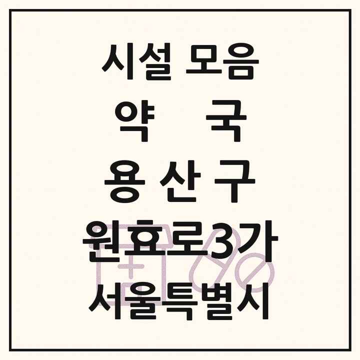 서울특별시 용산구 원효로3가 약국 목록